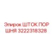 3222318328 ШТОК ПОРШНЯ Epiroc