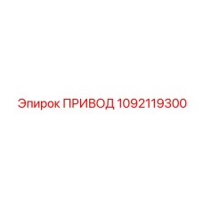 1092119300 ПРИВОД Эпирок Epiroc