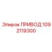 1092119300 ПРИВОД Эпирок Epiroc