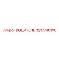 3217748100 ВОДИТЕЛЬ Epiroc