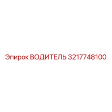 3217748100 ВОДИТЕЛЬ Epiroc
