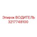 3217748100 ВОДИТЕЛЬ Epiroc