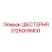 3125009900 - ШЕСТЕРНЯ (Epiroc)