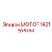 1621505194 МОТОР Epiroc