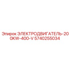 5740255034 ЭЛЕКТРОДВИГАТЕЛЬ-200KW-400-V Epiroc