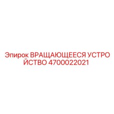 4700022021 ВРАЩАЮЩЕЕСЯ УСТРОЙСТВО Epiroc