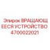 4700022021 ВРАЩАЮЩЕЕСЯ УСТРОЙСТВО Epiroc