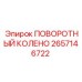 2657146722 ПОВОРОТНЫЙ КОЛЕНО Epiroc