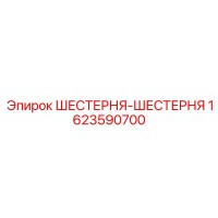 1623590700 ШЕСТЕРНЯ-ШЕСТЕРНЯ Epiroc