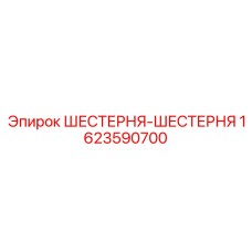 1623590700 ШЕСТЕРНЯ-ШЕСТЕРНЯ Epiroc