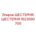 1623590700 ШЕСТЕРНЯ-ШЕСТЕРНЯ Epiroc