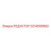3214599582 РЕДУКТОР Epiroc