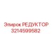 3214599582 РЕДУКТОР Epiroc