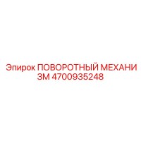4700935248 ПОВОРОТНЫЙ МЕХАНИЗМ Epiroc