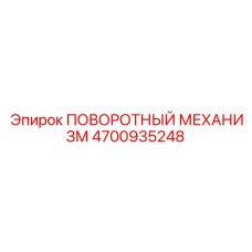 4700935248 ПОВОРОТНЫЙ МЕХАНИЗМ Epiroc