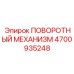 Мощный поворотный механизм 4700935248 от производителя Epiroc