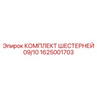 1625001703 КОМПЛЕКТ ШЕСТЕРНЕЙ 09/10 Epiroc