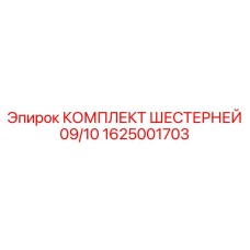 1625001703 КОМПЛЕКТ ШЕСТЕРНЕЙ 09/10 Epiroc