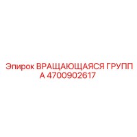 4700902617 - Вращающаяся группа - Epiroc
