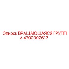 Вращающаяся группа Epiroc 4700902617 с системой охлаждения CoreFlow