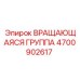 Вращающаяся группа Epiroc 4700902617 с системой охлаждения CoreFlow
