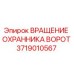 Оригинальная деталь ВРАЩЕНИЕ ОХРАННИКА ВОРОТ 3719010567 Epiroc