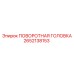 Оригинальная поворотная головка Epiroc 2652138153