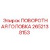 Оригинальная поворотная головка Epiroc 2652138153