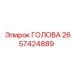 2657424889 ГОЛОВА Epiroc