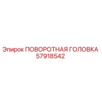 57918542 ПОВОРОТНАЯ ГОЛОВКА Epiroc