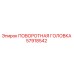 Запчасть Epiroc 57918542 - поворотная головка для буровых установок