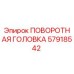 Запчасть Epiroc 57918542 - поворотная головка для буровых установок