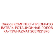 Взрывозащищённый преобразователь для буровых установок от Epiroc