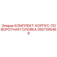 2657395469 КОМПЛЕКТ-КОРПУС-ПОВОРОТНАЯ ГОЛОВКА Epiroc
