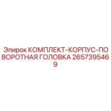Корпусный узел для бурового вращателя Epiroc артикул 2657395469
