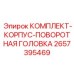 Корпусный узел для бурового вращателя Epiroc артикул 2657395469