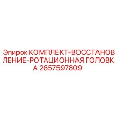 Ремонтный набор для вращающейся головки буровых машин Epiroc