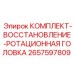 Ремонтный набор для вращающейся головки буровых машин Epiroc