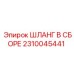 2310045441 ШЛАНГ В СБОРЕ Epiroc