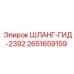 2651659159 ШЛАНГ-ГИД-2392 Epiroc