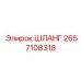 2657108318 ШЛАНГ Epiroc