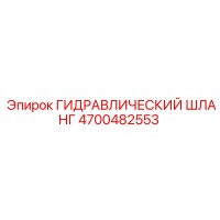 4700482553 ГИДРАВЛИЧЕСКИЙ ШЛАНГ Epiroc