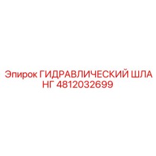 4812032699 ГИДРАВЛИЧЕСКИЙ ШЛАНГ Epiroc