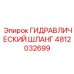 4812032699 ГИДРАВЛИЧЕСКИЙ ШЛАНГ Epiroc