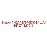 574327911 ГИДРАВЛИЧЕСКИЙ ШЛАНГ Epiroc