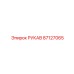87127065 РУКАВ Epiroc