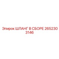 2652303146 ШЛАНГ В СБОРЕ Epiroc
