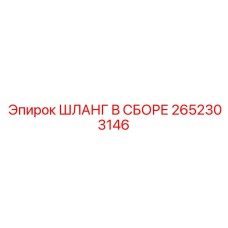 2652303146 ШЛАНГ В СБОРЕ Epiroc