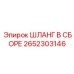 2652303146 ШЛАНГ В СБОРЕ Epiroc