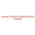 2657134009 ПОВОРОТНЫЙ ДОМ Epiroc